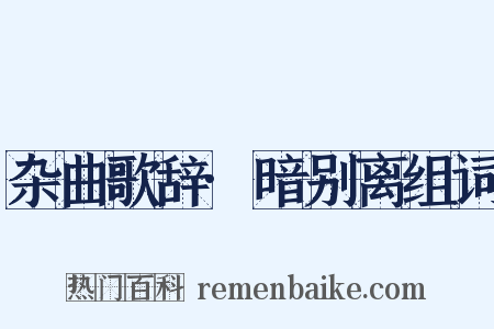 杂曲歌辞·暗别离组词是什么意思的图片